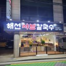 해선샤브샤브