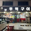 만년주먹구이 네이버블로그