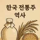 제주한국상용트럭서비스 (주) | 한국 역사 속 술의 변천사 : 전통주의 흥망성쇠와 현대적 부활