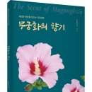 ＜신간＞ 당신이 진정한 ‘리더’라면? 「무궁화의 향기(The Scent of Mugunghwa)」 (도룡국사 저 / 보민출판사 펴냄) 이미지