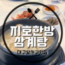 달서죽전점지호한방삼계탕 | 달서구 맛집] 복날, 놀이방 있는 삼계탕 맛집을 찾는다면 ‘지호한방삼계탕 달서 죽전점’ 내돈내산 후기