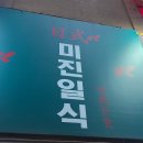 미진일식 | 을지로입구역 시청 룸 횟집 미진일식 대방어 솔직후기
