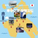 다원샾 | 아들이랑 15일 일본 여행 다녀와서 만드는 후쿠오카 여행 지도