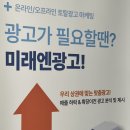 미래종합광고기획 | 천안온라인광고 경험하면 느낀 후기