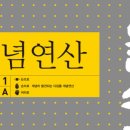 (상)개념 연산 중학 수학 이미지