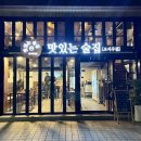 맛있는술집 네이버블로그