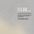 두번째 인연 이미지