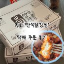 고수닭강정 | [내돈내먹]속초 ‘만석닭강정’ 택배 주문 후기