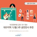 송년연대판굿-흔들리며 피는 꽃 20 | [공연·전시안내] 대구지역 12월 3주 공연·전시 추천