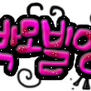 슈동
