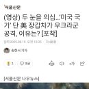 두 눈을 의심...미국 국기 단 美 장갑차가 우크라군 공격, 이유는? 이미지