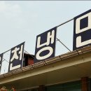 옥천냉면 - 안양시 동안구 관악대로374번길 9-21 | 옥천냉면