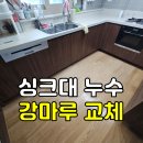 군산미장2차아이파크경로당 | 전주·익산·군산 싱크대 누수로 강마루가 물을 먹었나요?