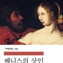 베니스무대 | 사랑과 우정, 돈과 명예를 둘러싼 희비극, <베니스의 상인>