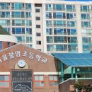 서울불암초등학교 이미지