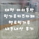 카페헬로 | 대전 아이동반 키즈카페 헬로밀가루 내돈내산 후기