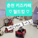 블링블링 게임존 | 춘천 키즈카페 월드킹 깨끗하고 장난감 다양한 신상 실내 놀이터(feat.근처 맛집)
