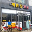 계룡관