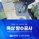 주식회사본건축인테리어 | 아산옥상방수공사 확실한 원천 차단과 완벽한 시공 후기