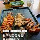 두경사우나 | 광주 일곡동 맛집, 민물장어 1인분 9,800원? 기력 보충하고 온 솔직 후기