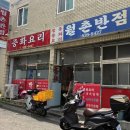 월촌반점 이미지