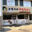보영이네해물칼국수 이미지