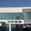 제주무릉도원집 | [제주 서귀포] 서귀포고기집 돈돗신화월드 후기!