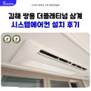 생림대로 | 삼계 쌍용 더 플래티넘 김해 시스템에어컨 설치 후기