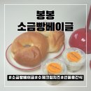 (주) 봉봉 | 카카오쇼핑 선물하기 좋은 봉봉 소금빵베이글 크림치즈 배송 후기