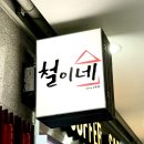 [안양맛집] 철이네 떡볶이 인덕원직영점(본점,이전함) / 내손동 본점 영업x
