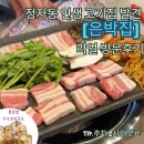 냉삼동삼겹살 | 분당 정자동 고기집의 정점, '은박집' 리얼 방문기