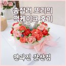 연  평 | 연과진케이크 후기 인천떡케이크 맛집