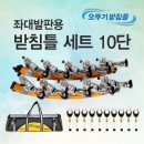 아피스 좌대발판용 받침틀 세트 로드캐치형10단 오뚜기받침틀 290,000원 이미지