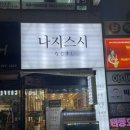 나지스시