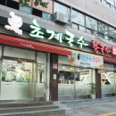 미사리밀빛초계국수 - 청주시 흥덕구 송절로 53 | 수원 인계동 맛집 | 여름엔 초계국수! 미사리밀빛초계국수 후기