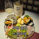 대정로 | 부평 술집ㅣ기념일 방문추천! 소담주택 찐단골 내돈내산 솔직후기