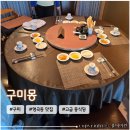 구미 가족외식장소 추천 개별룸있는 고급 중식당 <구미몽> 내돈내산 후기