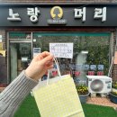 노랑머리 | 히피펌 성지 - 꿀팁/웨이팅/오픈런/‘노랑머리’ 방문후기