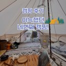 [캠핑 후기] 캠린이의 험난한 4번째 캠핑 - 합천 해피캠핑장