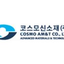 코스모신소재(주) 이미지