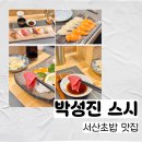 도기헤븐 | 서산초밥 서산맛집 초밥이 생각난다면, 박성진스시 추천