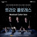 (해외 타악기앙상블 초청 공연 )트리오 콜로레스_Musical Color box 이미지