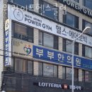 파워라이프헬스클럽 이미지