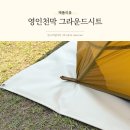 타포린 그라운드시트 영인천막 텐트 방수포 사용 후기