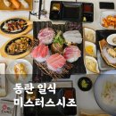 미스터닭꼬치 | 가성비 좋은 동탄일식 추천! 미스터스시조 내돈내산 런치코스정식 후기