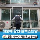 작전 동보아파트 | 부천방충망 작전동보아파트 저층세대 블랙스텐망과 잠금장치 조합으로 교체