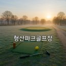 형산강체육공원 화장실 | 형산파크골프장 위치 확인과 예약방법 간단 정리