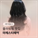 마제스티헤어 | 서면미용실 마제스티헤어 플라워펌 후기