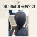 에이바헤어목동역점 | 목동 미용실 에이바헤어 목동역점에서 긴머리 염색하고 온 솔직후기