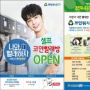 크린토피아코인365삼익뉴타운점